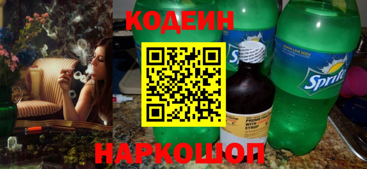 Кодеин Purple Drank  Вход с VPN  Ярославль  Кодеиновый сироп Lean напиток Lean (лин) 